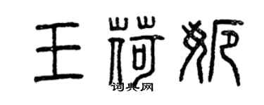 曾庆福王荷娜篆书个性签名怎么写