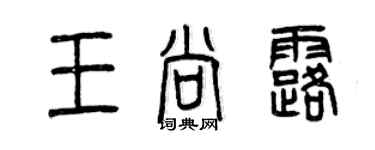 曾庆福王尚露篆书个性签名怎么写