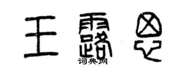 曾庆福王露思篆书个性签名怎么写