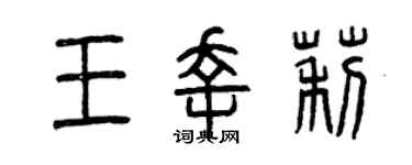 曾庆福王幸莉篆书个性签名怎么写