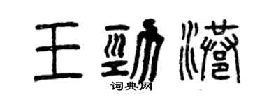 曾庆福王劲港篆书个性签名怎么写