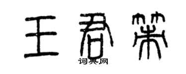 曾庆福王君策篆书个性签名怎么写