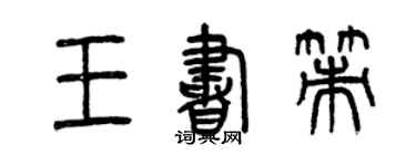 曾庆福王书策篆书个性签名怎么写