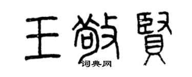 曾庆福王敬贤篆书个性签名怎么写