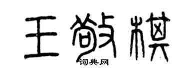 曾庆福王敬棋篆书个性签名怎么写