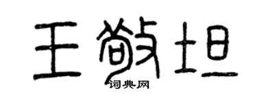 曾庆福王敬坦篆书个性签名怎么写