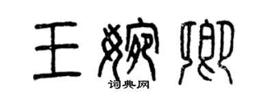 曾庆福王婉卿篆书个性签名怎么写
