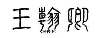 曾庆福王翰卿篆书个性签名怎么写