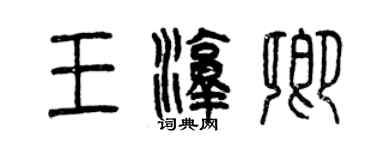 曾庆福王淳卿篆书个性签名怎么写