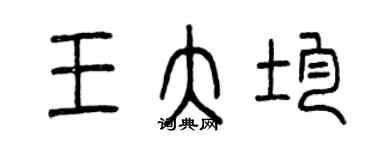 曾庆福王大均篆书个性签名怎么写