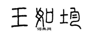曾庆福王如均篆书个性签名怎么写