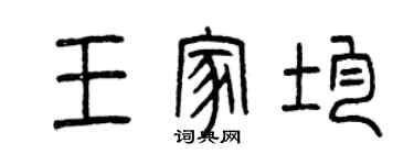 曾庆福王家均篆书个性签名怎么写
