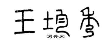 曾庆福王均秀篆书个性签名怎么写