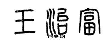 曾庆福王治富篆书个性签名怎么写