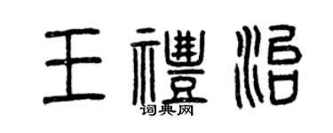 曾庆福王礼治篆书个性签名怎么写