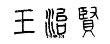 曾庆福王治贤篆书个性签名怎么写