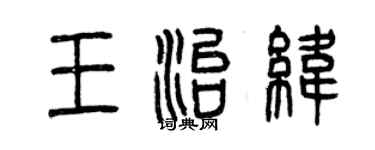 曾庆福王治纬篆书个性签名怎么写