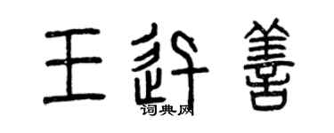 曾庆福王迅善篆书个性签名怎么写