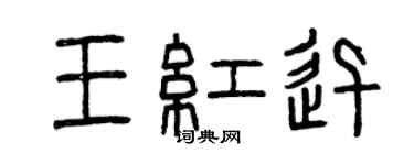 曾庆福王红迅篆书个性签名怎么写