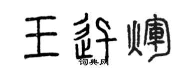 曾庆福王迅辉篆书个性签名怎么写