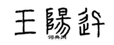 曾庆福王阳迅篆书个性签名怎么写