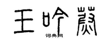 曾庆福王吟蔚篆书个性签名怎么写
