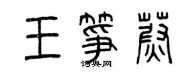 曾庆福王筝蔚篆书个性签名怎么写