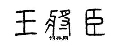 曾庆福王将臣篆书个性签名怎么写