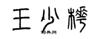 曾庆福王少桦篆书个性签名怎么写