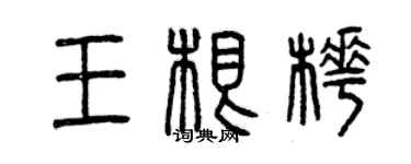 曾庆福王根桦篆书个性签名怎么写