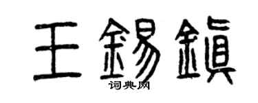 曾庆福王锡镇篆书个性签名怎么写