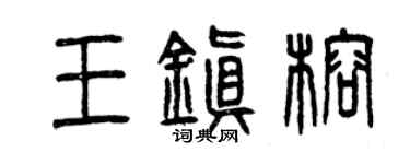 曾庆福王镇榕篆书个性签名怎么写