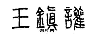 曾庆福王镇喧篆书个性签名怎么写