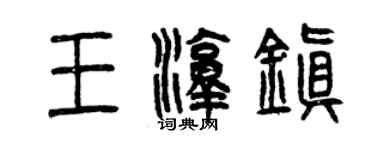 曾庆福王淳镇篆书个性签名怎么写