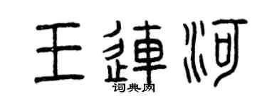 曾庆福王连河篆书个性签名怎么写