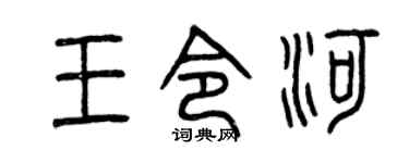 曾庆福王令河篆书个性签名怎么写