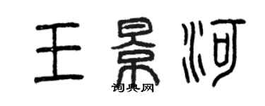 曾庆福王景河篆书个性签名怎么写