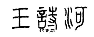 曾庆福王诗河篆书个性签名怎么写