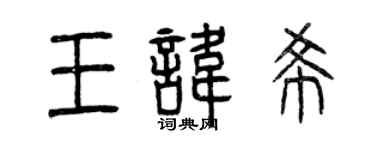 曾庆福王讳希篆书个性签名怎么写