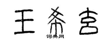 曾庆福王希玄篆书个性签名怎么写