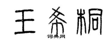 曾庆福王希桐篆书个性签名怎么写