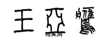 曾庆福王亚鹰篆书个性签名怎么写