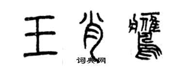 曾庆福王肖鹰篆书个性签名怎么写
