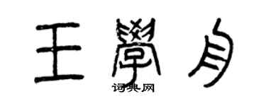 曾庆福王学舟篆书个性签名怎么写