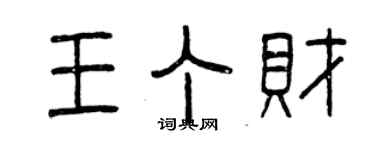曾庆福王丁财篆书个性签名怎么写