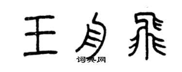 曾庆福王舟飞篆书个性签名怎么写
