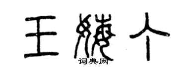 曾庆福王姆丁篆书个性签名怎么写