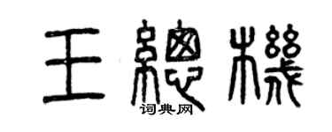 曾庆福王总机篆书个性签名怎么写