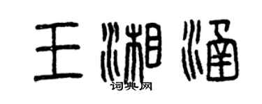曾庆福王湘涵篆书个性签名怎么写