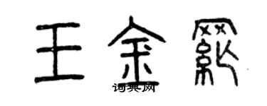 曾庆福王金纲篆书个性签名怎么写